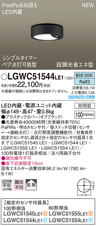 画像1: パナソニック　LGWC51544LE1　シーリングライト LED(昼白色) 防雨型・FreePaお出迎え・シンプルタイマー・明るさセンサ付・段調光省エネ型 オフブラック (1)