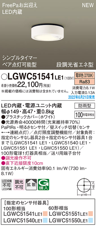 画像1: パナソニック　LGWC51541LE1　シーリングライト LED(電球色) 防雨型・FreePaお出迎え・シンプルタイマー・明るさセンサ付・段調光省エネ型 ホワイト (1)