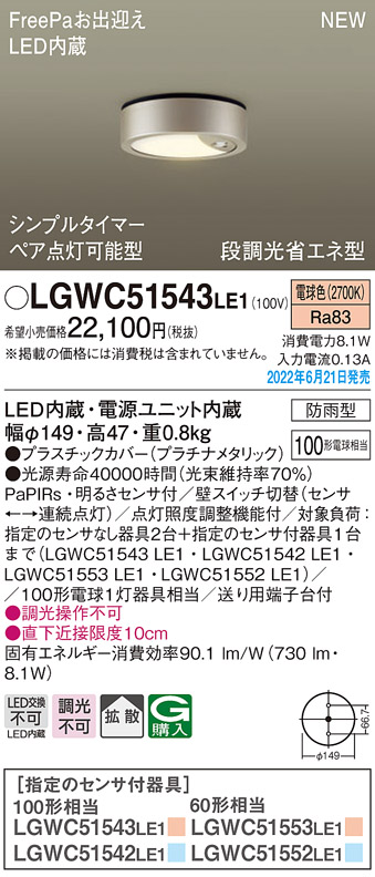 画像1: パナソニック　LGWC51543LE1　シーリングライト LED(電球色) 防雨型・FreePaお出迎え・シンプルタイマー・明るさセンサ付・段調光省エネ型 プラチナメタリック (1)