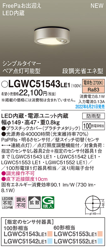 画像1: パナソニック　LGWC51543LE1　シーリングライト LED(電球色) 防雨型・FreePaお出迎え・シンプルタイマー・明るさセンサ付・段調光省エネ型 プラチナメタリック (1)