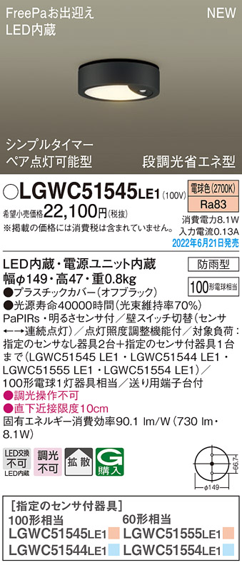 画像1: パナソニック　LGWC51545LE1　シーリングライト LED(電球色) 防雨型・FreePaお出迎え・シンプルタイマー・明るさセンサ付・段調光省エネ型 オフブラック (1)