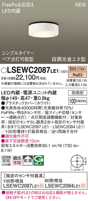 画像1: パナソニック　LSEWC2087LE1　シーリングライト LED(電球色) 軒下用 防雨型・FreePaお出迎え・シンプルタイマー・明るさセンサ付・段調光省エネ型 ホワイト (1)