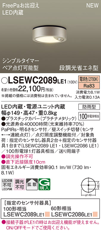 画像1: パナソニック　LSEWC2089LE1　シーリングライト LED(電球色) 軒下用 防雨型・シンプルタイマー・明るさセンサ付・段調光省エネ型 プラチナメタリック (1)