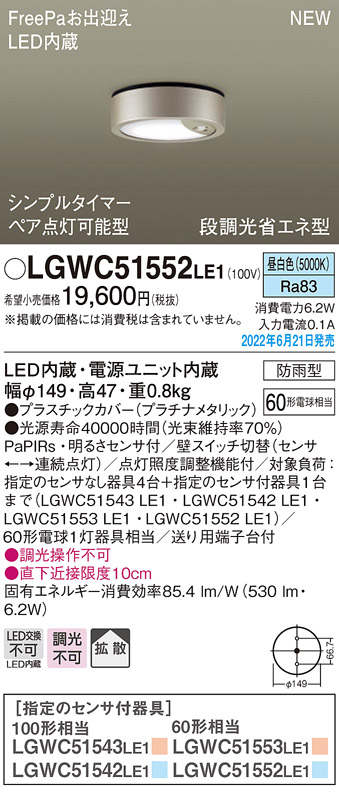 画像1: パナソニック　LGWC51552LE1　シーリングライト LED(昼白色) 防雨型・FreePaお出迎え・シンプルタイマー・明るさセンサ付・段調光省エネ型 プラチナメタリック (1)