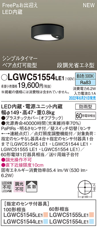画像1: パナソニック　LGWC51554LE1　シーリングライト LED(昼白色) 防雨型・FreePaお出迎え・シンプルタイマー・明るさセンサ付・段調光省エネ型 オフブラック (1)