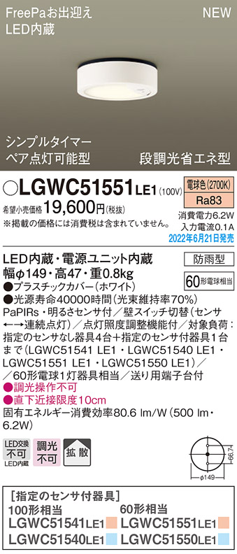 画像1: パナソニック　LGWC51551LE1　シーリングライト LED(電球色) 防雨型・FreePaお出迎え・シンプルタイマー・明るさセンサ付・段調光省エネ型 ホワイト (1)