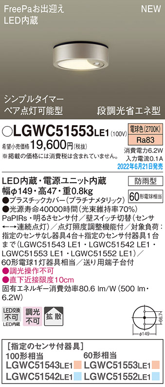 画像1: パナソニック　LGWC51553LE1　シーリングライト LED(電球色) 防雨型・FreePaお出迎え・シンプルタイマー・明るさセンサ付・段調光省エネ型 プラチナメタリック (1)