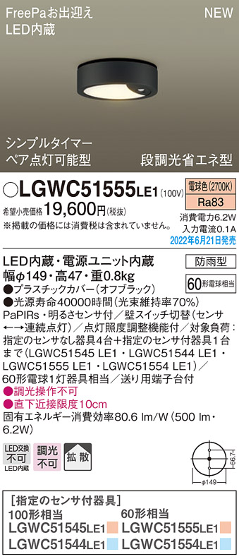 画像1: パナソニック　LGWC51555LE1　シーリングライト LED(電球色) 防雨型・FreePaお出迎え・シンプルタイマー・明るさセンサ付・段調光省エネ型 オフブラック (1)