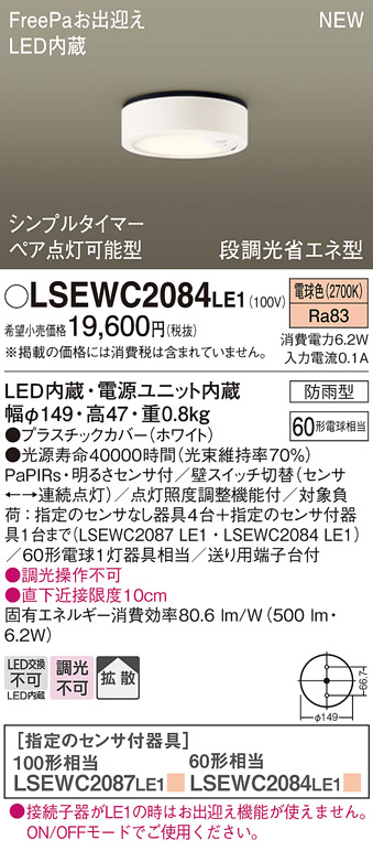 画像1: パナソニック　LSEWC2084LE1　シーリングライト LED(電球色) 軒下用 防雨型・FreePaお出迎え・シンプルタイマー・明るさセンサ付・段調光省エネ型 ホワイト (1)