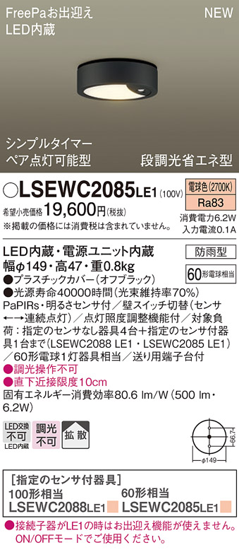 画像1: パナソニック　LSEWC2085LE1　シーリングライト LED(電球色) 軒下用 防雨型・FreePaお出迎え・シンプルタイマー・明るさセンサ付・段調光省エネ型 オフブラック (1)