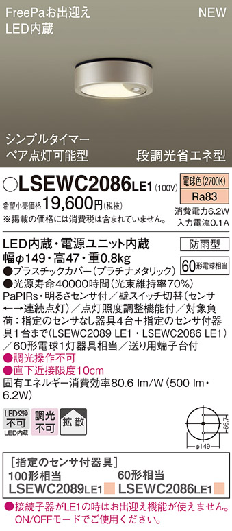 画像1: パナソニック　LSEWC2086LE1　シーリングライト LED(電球色) 軒下用 防雨型・シンプルタイマー・明るさセンサ付・段調光省エネ型 プラチナメタリック (1)