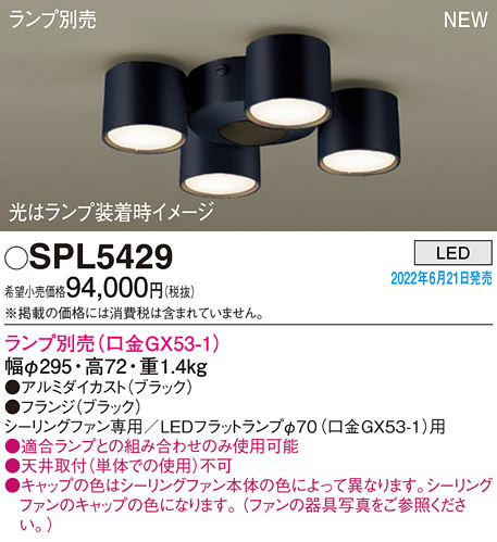 画像1: パナソニック　SPL5429　シャンデリア LED　シーリングファン専用　LEDフラットランプ交換型 ランプ別売 ブラック (1)