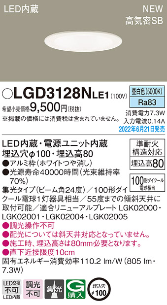 画像1: パナソニック　LGD3128NLE1　ダウンライト 天井埋込型 LED(昼白色) 浅型8H・高気密SB形・ビーム角24度・集光タイプ 埋込穴φ100 ホワイト (1)