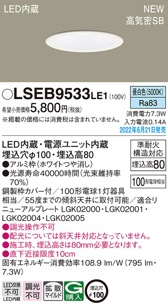 画像1: パナソニック　LSEB9533LE1　ダウンライト 天井埋込型 LED(昼白色) 浅型8H・高気密SB形・拡散タイプ(マイルド配光) 埋込穴φ100 ホワイト (1)
