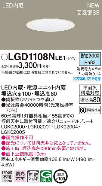 画像1: パナソニック　LGD1108NLE1　ダウンライト 天井埋込型 LED(昼白色) 浅型8H・高気密SB形・拡散タイプ(マイルド配光) 埋込穴φ100 ホワイト (1)