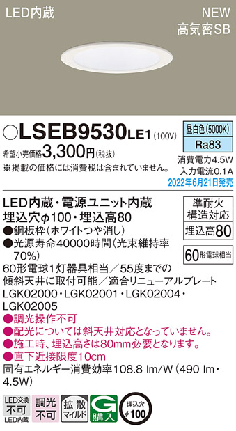 画像1: パナソニック　LSEB9530LE1　ダウンライト 天井埋込型 LED(昼白色) 浅型8H・高気密SB形・拡散タイプ(マイルド配光) 埋込穴φ100 ホワイト (1)