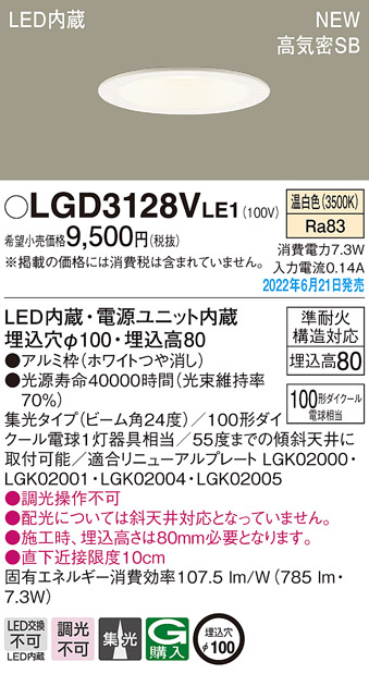 画像1: パナソニック　LGD3128VLE1　ダウンライト 天井埋込型 LED(温白色) 浅型8H・高気密SB形・ビーム角24度・集光タイプ 埋込穴φ100 ホワイト (1)
