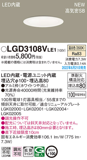 画像1: パナソニック　LGD3108VLE1　ダウンライト 天井埋込型 LED(温白色) 浅型8H・高気密SB形・拡散タイプ(マイルド配光) 埋込穴φ100 ホワイト (1)