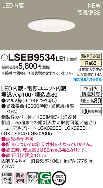 画像1: パナソニック　LSEB9534LE1　ダウンライト 天井埋込型 LED(温白色) 浅型8H・高気密SB形・拡散タイプ(マイルド配光) 埋込穴φ100 ホワイト (1)