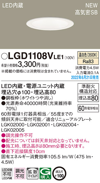 画像1: パナソニック　LGD1108VLE1　ダウンライト 天井埋込型 LED(温白色) 浅型8H・高気密SB形・拡散タイプ(マイルド配光) 埋込穴φ100 ホワイト (1)