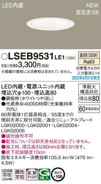画像1: パナソニック　LSEB9531LE1　ダウンライト 天井埋込型 LED(温白色) 浅型8H・高気密SB形・拡散タイプ(マイルド配光) 埋込穴φ100 ホワイト (1)