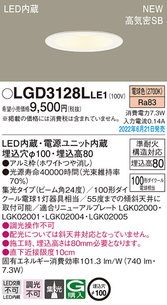 画像1: パナソニック　LGD3128LLE1　ダウンライト 天井埋込型 LED(電球色) 浅型8H・高気密SB形・ビーム角24度・集光タイプ 埋込穴φ100 ホワイト (1)