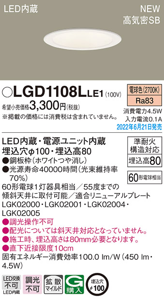 画像1: パナソニック　LGD1108LLE1　ダウンライト 天井埋込型 LED(電球色) 浅型8H・高気密SB形・拡散タイプ(マイルド配光) 埋込穴φ100 ホワイト (1)