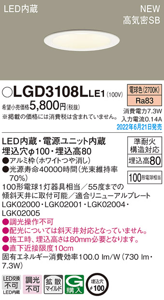 画像1: パナソニック　LGD3108LLE1　ダウンライト 天井埋込型 LED(電球色) 浅型8H・高気密SB形・拡散タイプ(マイルド配光) 埋込穴φ100 ホワイト (1)