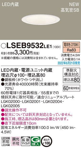 画像1: パナソニック　LSEB9532LE1　ダウンライト 天井埋込型 LED(電球色) 浅型8H・高気密SB形・拡散タイプ(マイルド配光) 埋込穴φ100 ホワイト (1)