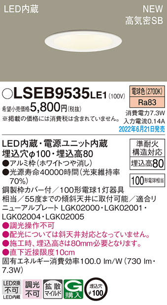 画像1: パナソニック　LSEB9535LE1　ダウンライト 天井埋込型 LED(電球色) 浅型8H・高気密SB形・拡散タイプ(マイルド配光) 埋込穴φ100 ホワイト (1)