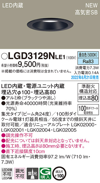 画像1: パナソニック　LGD3129NLE1　ダウンライト 天井埋込型 LED(昼白色) 浅型8H・高気密SB形・ビーム角24度・集光タイプ 埋込穴φ100 ブラック (1)