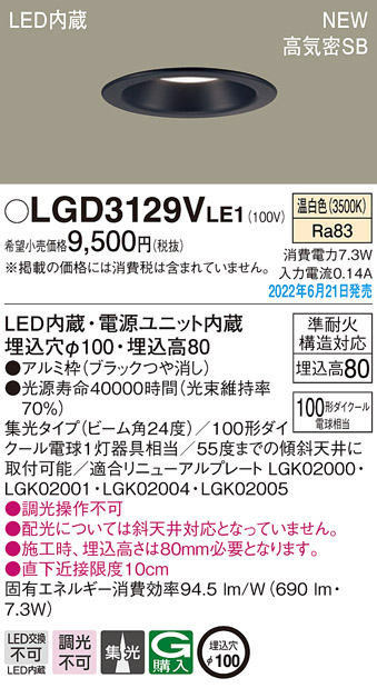画像1: パナソニック　LGD3129VLE1　ダウンライト 天井埋込型 LED(温白色) 浅型8H・高気密SB形・ビーム角24度・集光タイプ 埋込穴φ100 ブラック (1)