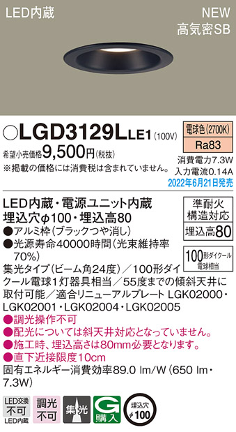画像1: パナソニック　LGD3129LLE1　ダウンライト 天井埋込型 LED(電球色) 浅型8H・高気密SB形・ビーム角24度・集光タイプ 埋込穴φ100 ブラック (1)