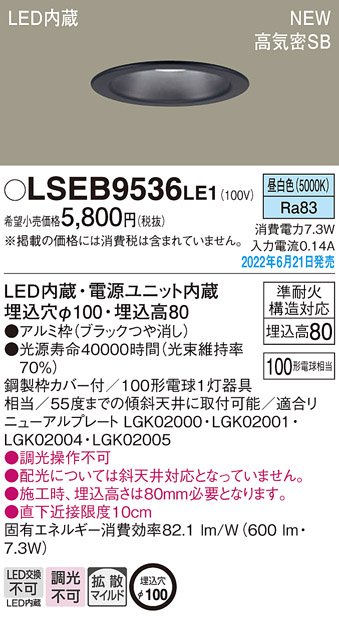 画像1: パナソニック　LSEB9536LE1　ダウンライト 天井埋込型 LED(昼白色) 浅型8H・高気密SB形・拡散タイプ(マイルド配光) 埋込穴φ100 ブラック (1)