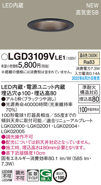 画像1: パナソニック　LGD3109VLE1　ダウンライト 天井埋込型 LED(温白色) 浅型8H・高気密SB形・拡散タイプ(マイルド配光) 埋込穴φ100 ブラック (1)