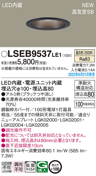 パナソニック LSEB9537LE1 ダウンライト 天井埋込型 LED(温白色) 浅型8H・高気密SB形・拡散タイプ(マイルド配光) 埋込穴φ100  ブラック - まいどDIY 2号店