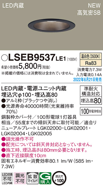 画像1: パナソニック　LSEB9537LE1　ダウンライト 天井埋込型 LED(温白色) 浅型8H・高気密SB形・拡散タイプ(マイルド配光) 埋込穴φ100 ブラック (1)