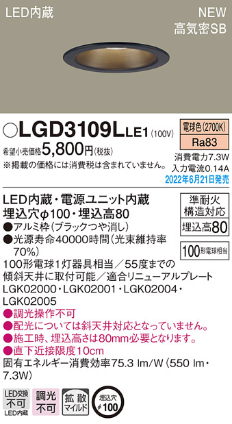 画像1: パナソニック　LGD3109LLE1　ダウンライト 天井埋込型 LED(電球色) 浅型8H・高気密SB形・拡散タイプ(マイルド配光) 埋込穴φ100 ブラック (1)