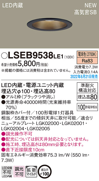 画像1: パナソニック　LSEB9538LE1　ダウンライト 天井埋込型 LED(電球色) 浅型8H・高気密SB形・拡散タイプ(マイルド配光) 埋込穴φ100 ブラック (1)