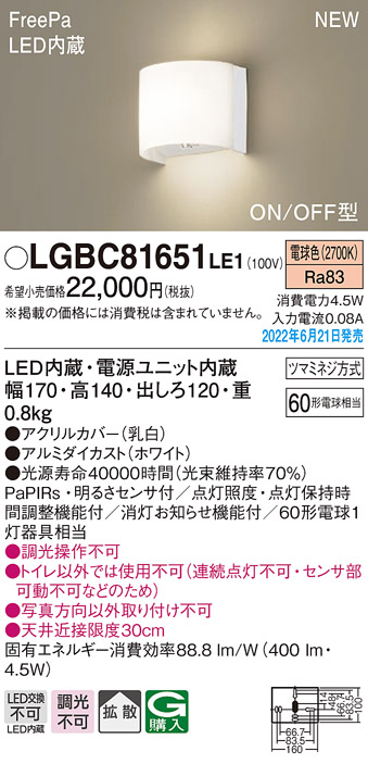 画像1: パナソニック　LGBC81651LE1　ブラケットライト 壁直付型 LED(電球色) 拡散タイプ FreePa・ON/OFF型 ホワイト (1)
