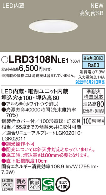 画像1: パナソニック　LRD3108NLE1　軒下用ダウンライト 天井埋込型 LED(昼白色) エクステリア 浅型8H・高気密SB形・拡散マイルド 防湿型・防雨型 埋込穴φ100 ホワイト (1)