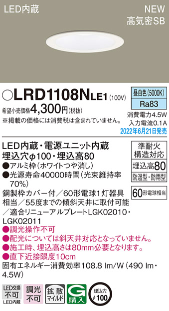 画像1: パナソニック　LRD1108NLE1　軒下用ダウンライト 天井埋込型 LED(昼白色) エクステリア 浅型8H・高気密SB形・拡散マイルド 防湿型・防雨型 埋込穴φ100 ホワイト (1)