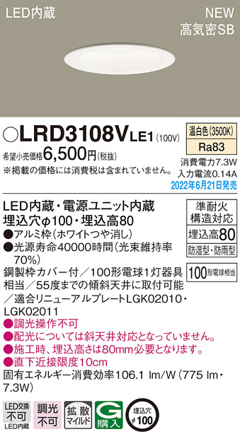 画像1: パナソニック　LRD3108VLE1　軒下用ダウンライト 天井埋込型 LED(温白色) エクステリア 浅型8H・高気密SB形・拡散マイルド 防湿型・防雨型 埋込穴φ100 ホワイト (1)