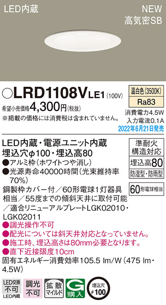 画像1: パナソニック　LRD1108VLE1　軒下用ダウンライト 天井埋込型 LED(温白色) エクステリア 浅型8H・高気密SB形・拡散マイルド 防湿型・防雨型 埋込穴φ100 ホワイト (1)