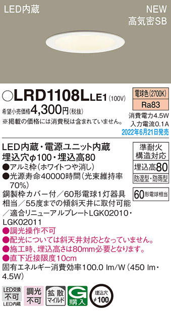 画像1: パナソニック　LRD1108LLE1　軒下用ダウンライト 天井埋込型 LED(電球色) エクステリア 浅型8H・高気密SB形・拡散マイルド 防湿型・防雨型 埋込穴φ100 ホワイト (1)