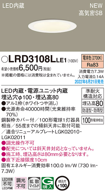 画像1: パナソニック　LRD3108LLE1　軒下用ダウンライト 天井埋込型 LED(電球色) エクステリア 浅型8H・高気密SB形・拡散マイルド 防湿型・防雨型 埋込穴φ100 ホワイト (1)