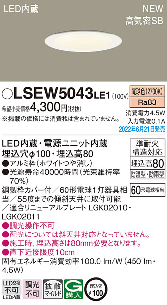 画像1: パナソニック　LSEW5043LE1　軒下用ダウンライト 天井埋込型 LED(電球色) 浅型8H・高気密SB形・拡散マイルド 防湿型・防雨型 埋込穴φ100 ホワイト (1)