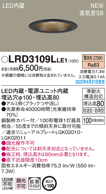 画像1: パナソニック　LRD3109LLE1　軒下用ダウンライト 天井埋込型 LED(電球色) エクステリア 浅型8H・高気密SB形・拡散マイルド 防湿型・防雨型 埋込穴φ100 ブラック (1)