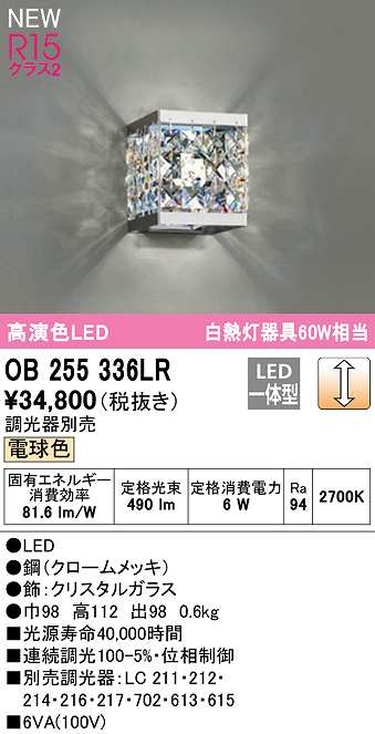 注目 オーデリック OB255195LR LEDブラケットライト R15高演色 クラス2 白熱灯器具60W相当 非調光 電球色 照明器具 壁付け 