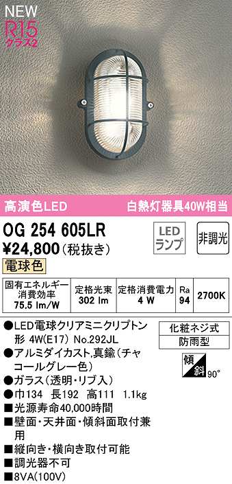 オーデリック OG254605LR(ランプ別梱) ブラケットライト 非調光 LEDランプ 電球色 防雨型 チャコールグレー まいどDIY 2号店